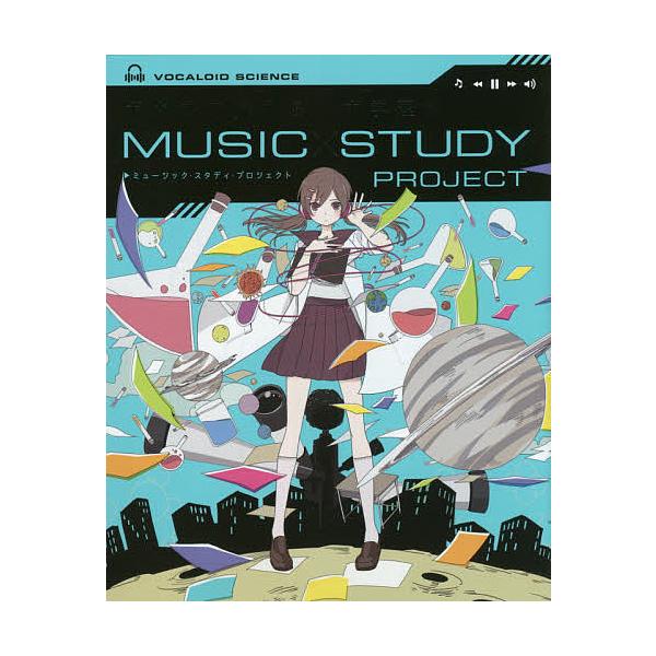 ボカロで覚える中学理科
