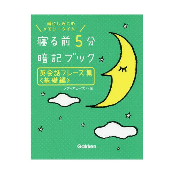 ※商品画像はイメージや仮デザインが含まれている場合があります。帯の有無など実際と異なる場合があります。著:メディアビーコン出版社:Gakken発売日:2016年05月キーワード:寝る前５分暗記ブック英会話フレーズ集頭にしみこむメモリータイム...