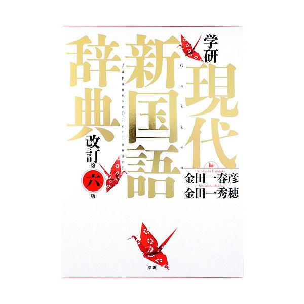編:金田一春彦　編:金田一秀穂出版社:Gakken発売日:2017年12月キーワード:学研現代新国語辞典金田一春彦金田一秀穂 がつけんげんだいしんこくごじてん ガツケンゲンダイシンコクゴジテン きんだいち はるひこ ひでほ キンダイチ ハル...