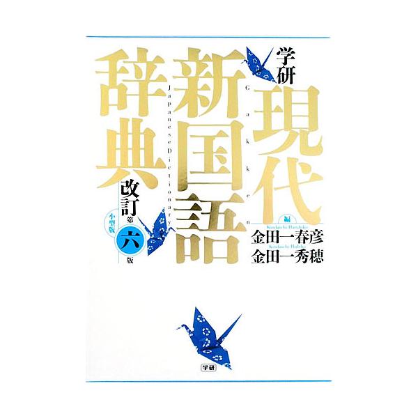 編:金田一春彦　編:金田一秀穂出版社:Gakken発売日:2017年12月キーワード:学研現代新国語辞典小型版金田一春彦金田一秀穂 がつけんげんだいしんこくごじてん ガツケンゲンダイシンコクゴジテン きんだいち はるひこ ひでほ キンダイチ...