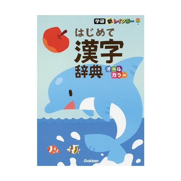 出版社:Gakken発売日:2017年12月キーワード:新レインボーはじめて漢字辞典オールカラー しんれいんぼーはじめてかんじじてんおーるからー シンレインボーハジメテカンジジテンオールカラー
