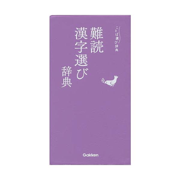 出版社:Gakken発売日:2017年10月シリーズ名等:ことば選び辞典キーワード:難読漢字選び辞典 なんどくかんじえらびじてんことばえらびじてん ナンドクカンジエラビジテンコトバエラビジテン
