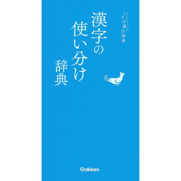 出版社:Gakken発売日:2018年10月シリーズ名等:ことば選び辞典キーワード:漢字の使い分け辞典 かんじのつかいわけじてんことばえらびじてん カンジノツカイワケジテンコトバエラビジテン