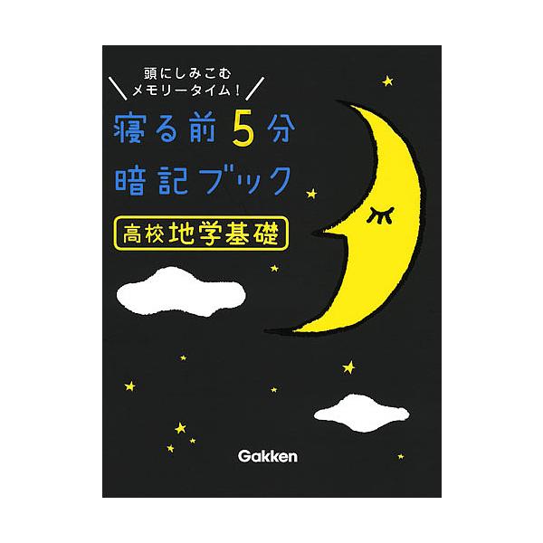 寝る前5分暗記ブック高校地学基礎 頭にしみこむメモリータイム!