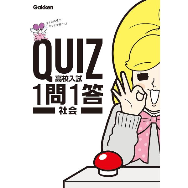 QUIZ高校入試1問1答社会