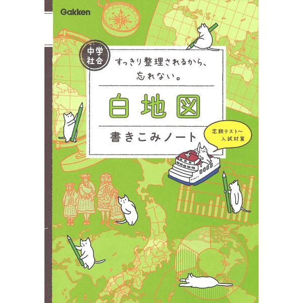出版社:Gakken発売日:2018年08月キーワード:中学社会白地図書きこみノートすっきり整理されるから、忘れない。 ちゆうがくしやかいはくちずかきこみのーとすつきりせ チユウガクシヤカイハクチズカキコミノートスツキリセ