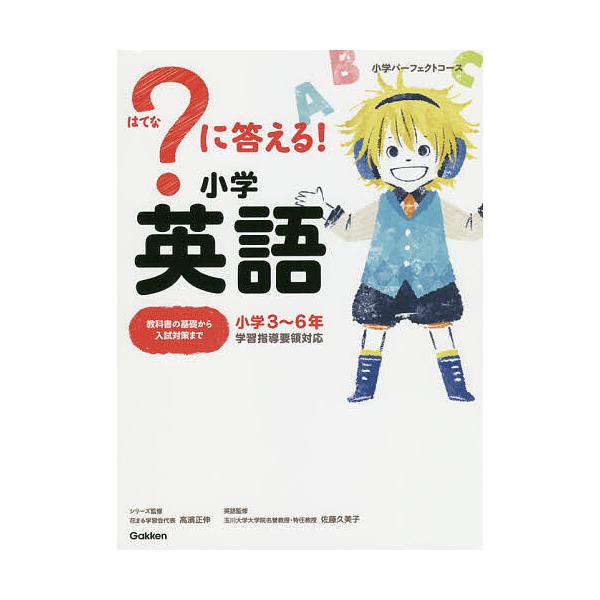 ?に答える!小学英語 小学3〜6年/高濱正伸/佐藤久美子