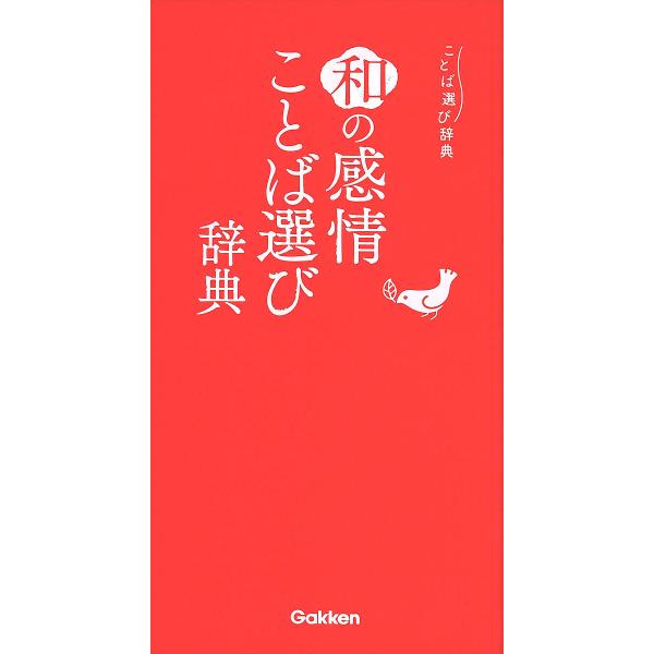 出版社:Gakken発売日:2019年07月シリーズ名等:ことば選び辞典キーワード:和の感情ことば選び辞典 わのかんじようことばえらびじてんことばえらびじてん ワノカンジヨウコトバエラビジテンコトバエラビジテン