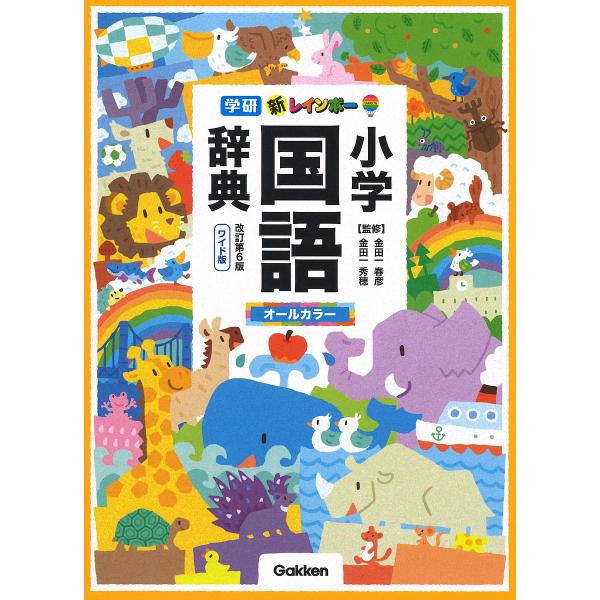 【条件付＋10％相当】新レインボー小学国語辞典　ワイド版/金田一春彦/金田一秀穂【条件はお店TOPで】