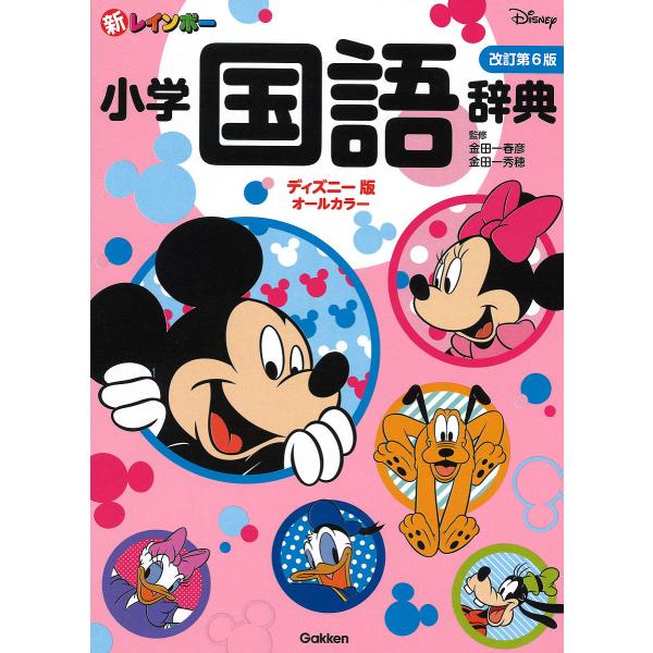 新レインボー小学国語辞典 ディズニー版/金田一春彦/金田一秀穂