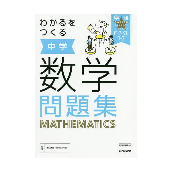 わかるをつくる中学数学問題集/柴山達治