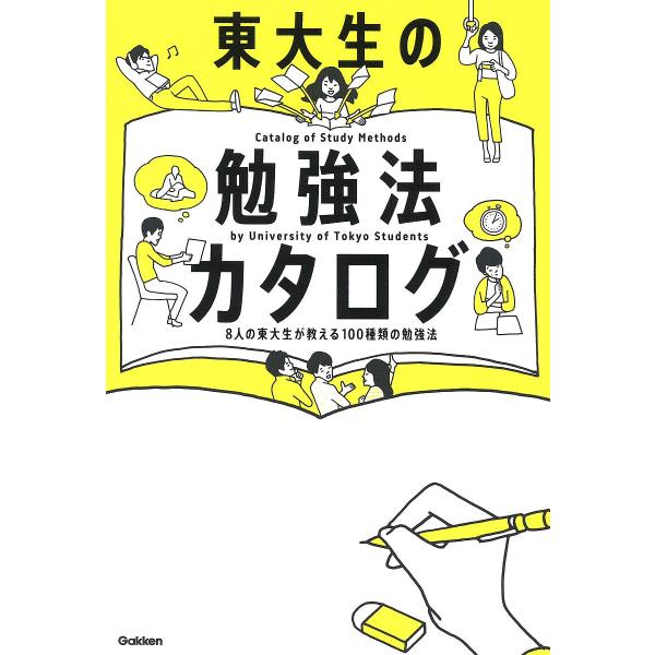 東大生の勉強法カタログ８人の東大生が教える１００種類の勉強法 Buyee Buyee 提供一站式最全面最專業現地yahoo Japan拍賣代bid代拍代購服務