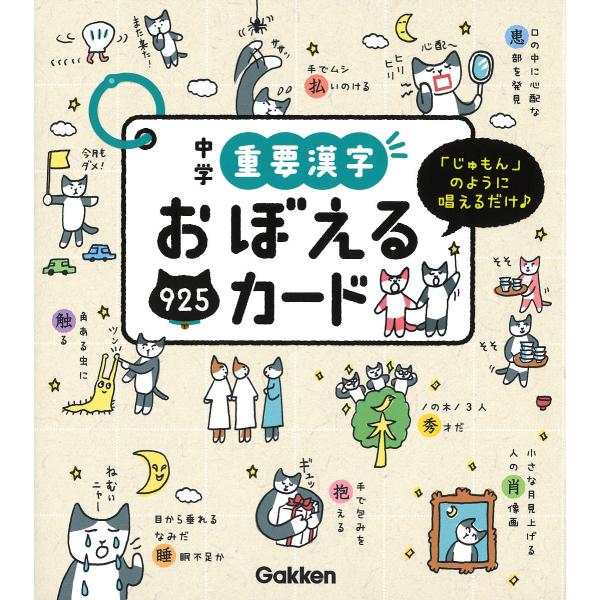 中学重要漢字おぼえるカード 「じゅもん」のように唱えるだけ♪