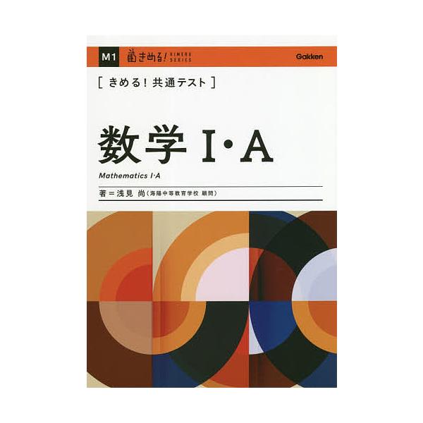 〈きめる!共通テスト〉数学1・A/浅見尚