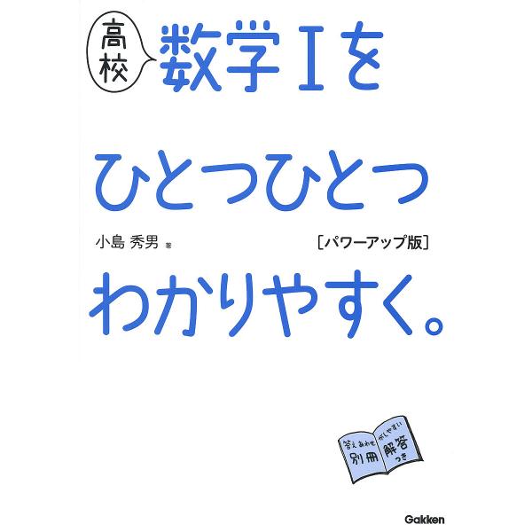 高校数学1をひとつひとつわかりやすく。/小島秀男