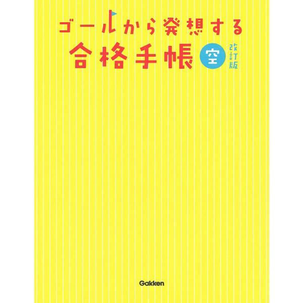 ゴールから発想する合格手帳 空/南極流宗家/柏村真至/武田康