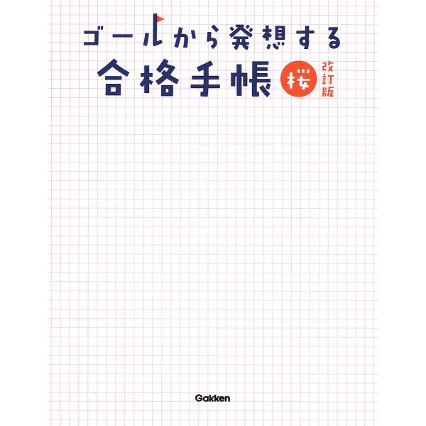 ゴールから発想する合格手帳 桜/南極流宗家/柏村真至/武田康