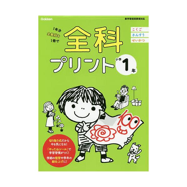 全科プリント 1年分全教科を1冊で 小学1年