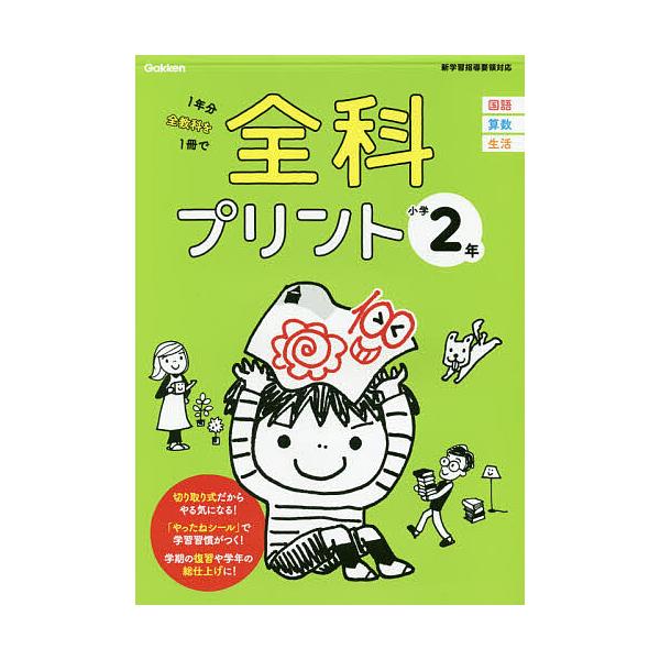 全科プリント 1年分全教科を1冊で 小学2年