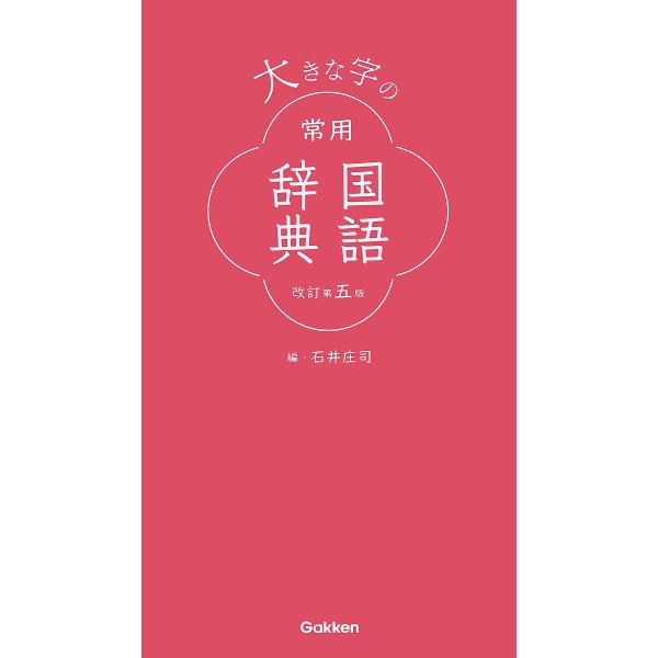 編:石井庄司出版社:Gakken発売日:2020年09月キーワード:大きな字の常用国語辞典石井庄司 おおきなじのじようようこくごじてん オオキナジノジヨウヨウコクゴジテン いしい しようじ イシイ シヨウジ