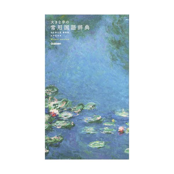 編:石井庄司出版社:Gakken発売日:2020年09月キーワード:大きな字の常用国語辞典美装版モネバージョン石井庄司 おおきなじのじようようこくごじてん オオキナジノジヨウヨウコクゴジテン いしい しようじ イシイ シヨウジ