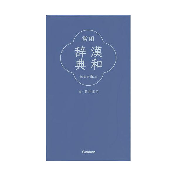 ※商品画像はイメージや仮デザインが含まれている場合があります。帯の有無など実際と異なる場合があります。編:石井庄司出版社:Gakken発売日:2020年09月キーワード:常用漢和辞典石井庄司 じようようかんわじてん ジヨウヨウカンワジテン ...