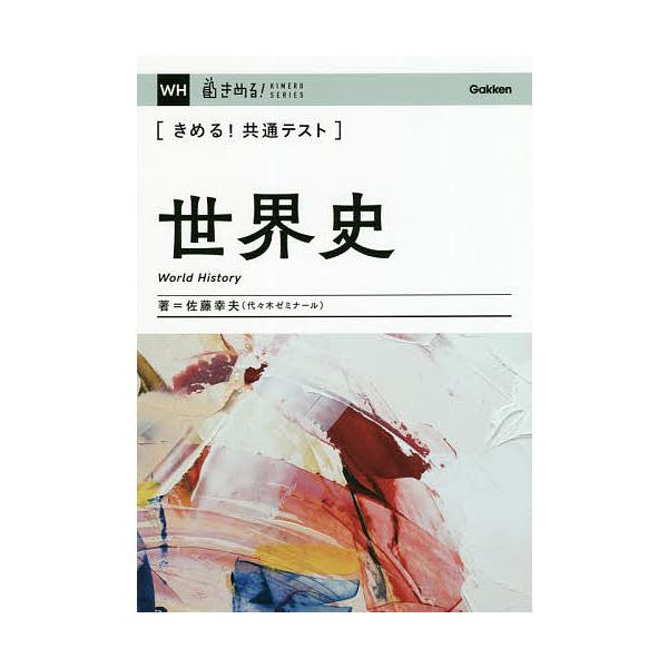 〈きめる!共通テスト〉世界史/佐藤幸夫