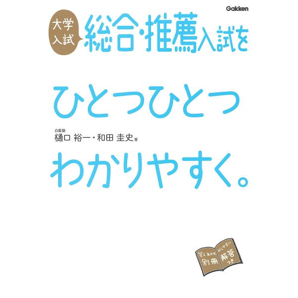 大学入試総合・推薦入試をひとつひとつわかりやすく。/樋口裕一/和田圭史
