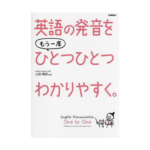 監修:山田暢彦出版社:Gakken発売日:2022年12月キーワード:英語の発音をもう一度ひとつひとつわかりやすく。山田暢彦 えいごのはつおんおもういちどひとつ エイゴノハツオンオモウイチドヒトツ やまだ のぶひこ ヤマダ ノブヒコ