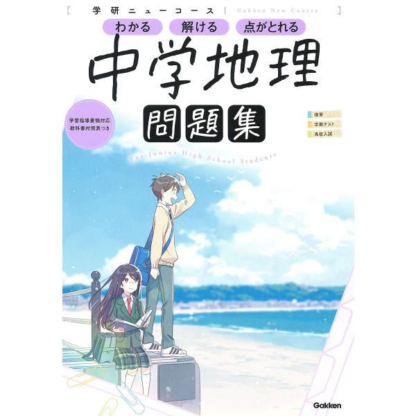 出版社:Gakken発売日:2021年06月シリーズ名等:学研ニューコース問題集キーワード:中学地理 ちゆうがくちりがつけんにゆーこーすもんだいしゆう チユウガクチリガツケンニユーコースモンダイシユウ