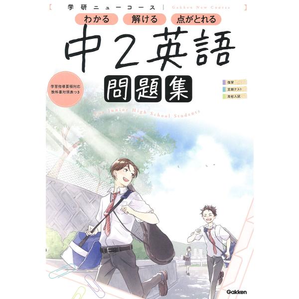 ※商品画像はイメージや仮デザインが含まれている場合があります。帯の有無など実際と異なる場合があります。出版社:学研プラス発売日:2021年06月シリーズ名等:学研ニューコース問題集キーワード:中２英語 ちゆうにえいごちゆう２／えいごがつけん...