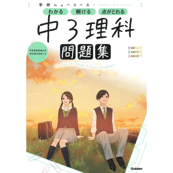 ※商品画像はイメージや仮デザインが含まれている場合があります。帯の有無など実際と異なる場合があります。出版社:学研プラス発売日:2021年06月シリーズ名等:学研ニューコース問題集キーワード:中３理科 ちゆうさんりかちゆう３／りかがつけんに...