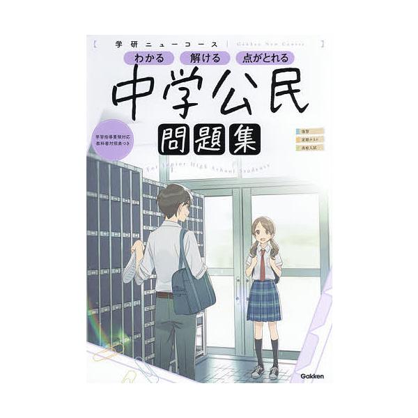 ※商品画像はイメージや仮デザインが含まれている場合があります。帯の有無など実際と異なる場合があります。出版社:Gakken発売日:2021年06月シリーズ名等:学研ニューコース問題集キーワード:中学公民 ちゆうがくこうみんがつけんにゆーこー...