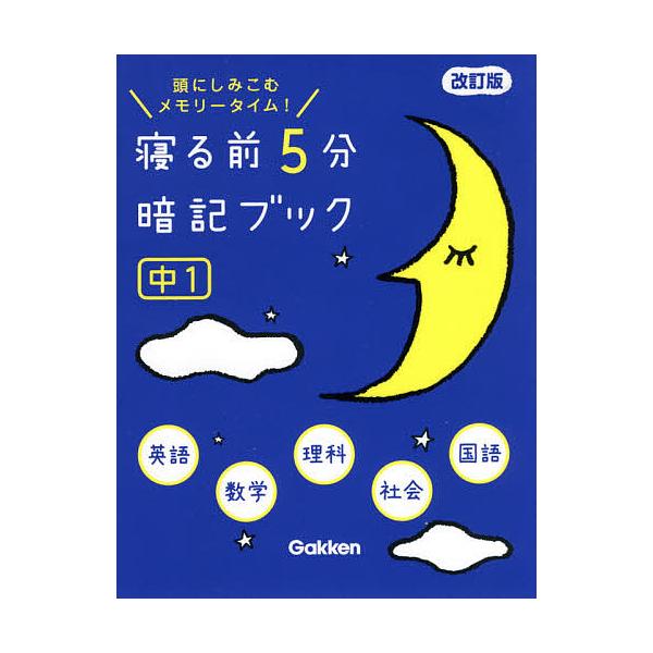 【条件付+10%】寝る前5分暗記ブック 頭にしみこむメモリータイム! 中1【条件はお店TOPで】