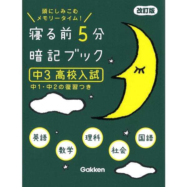 寝る前5分暗記ブック : 頭にしみこむメモリータイム! 中1 寝る前5分暗記ブック 頭にしみこむメモリータイム! 中1 | JChere Yahoo