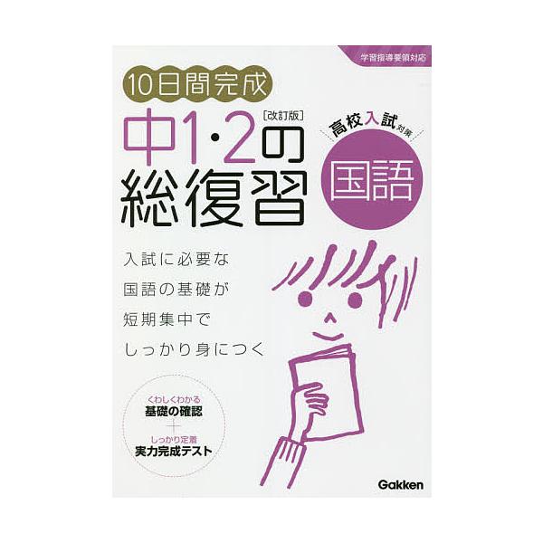 【条件付+10%相当】10日間完成中1・2の総復習国語【条件はお店TOPで】