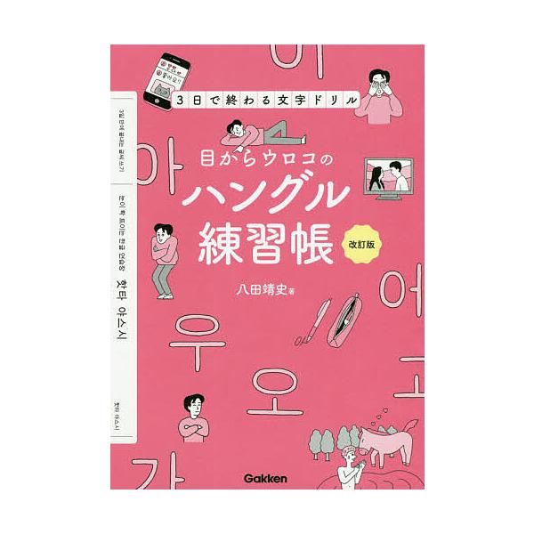 目からウロコのハングル練習帳 3日で終わる文字ドリル/八田靖史