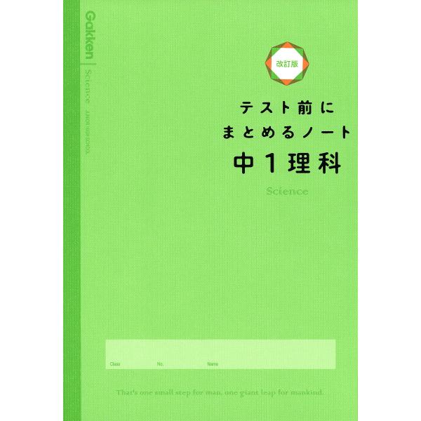 テスト前にまとめるノート中1理科