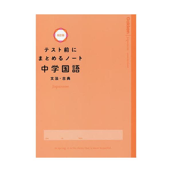 テスト前にまとめるノート中学国語文法・古典