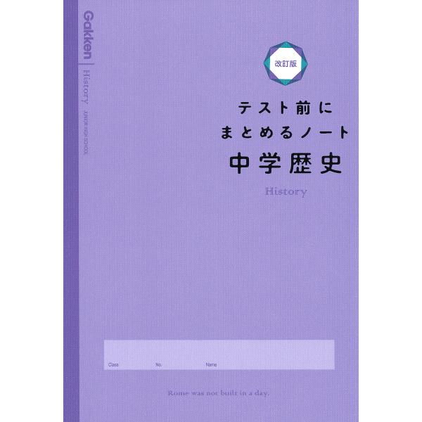 テスト前にまとめるノート中学歴史