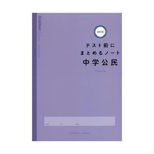 テスト前にまとめるノート中学公民
