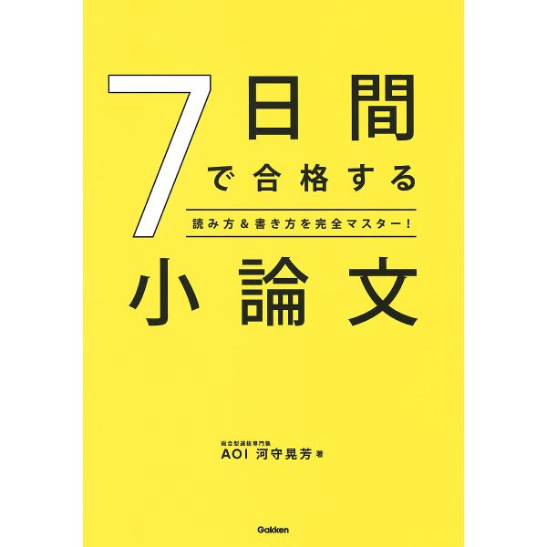 7日間で合格する小論文 読み方&amp;書き方を完全マスター!/河守晃芳