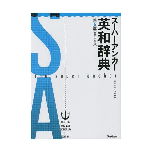 編集:山岸勝榮出版社:Gakken発売日:2021年12月キーワード:スーパー・アンカー英和辞典新装・小型版山岸勝榮 進学 入学祝い すーぱーあんかーえいわじてん スーパーアンカーエイワジテン やまぎし かつえい ヤマギシ カツエイ