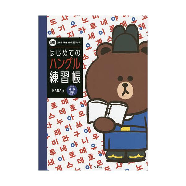 著:HANA　編:学研プラス出版社:Gakken発売日:2021年10月シリーズ名等:LINE FRIENDS語学ブックキーワード:はじめてのハングル練習帳音声ダウンロードHANA学研プラス はじめてのはんぐるれんしゆうちようおんせいだうん...