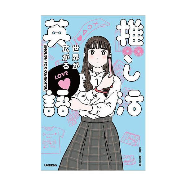 推し活英語 世界が広がる/劇団雌猫