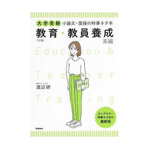 大学受験小論文・面接の時事ネタ本 教育・教員養成系編/渡辺研