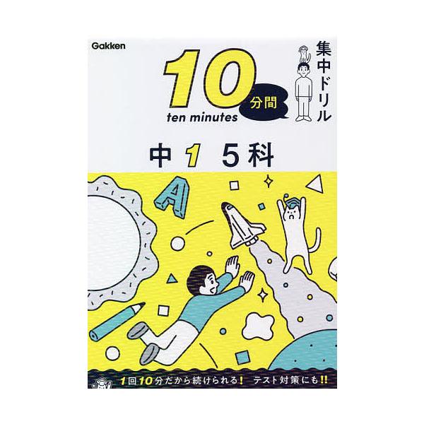 ※商品画像はイメージや仮デザインが含まれている場合があります。帯の有無など実際と異なる場合があります。出版社:Gakken発売日:2022年02月キーワード:１０分間集中ドリル中１５科 じつぷんかんしゆうちゆうどりるちゆういちごか１０ぷ ジ...