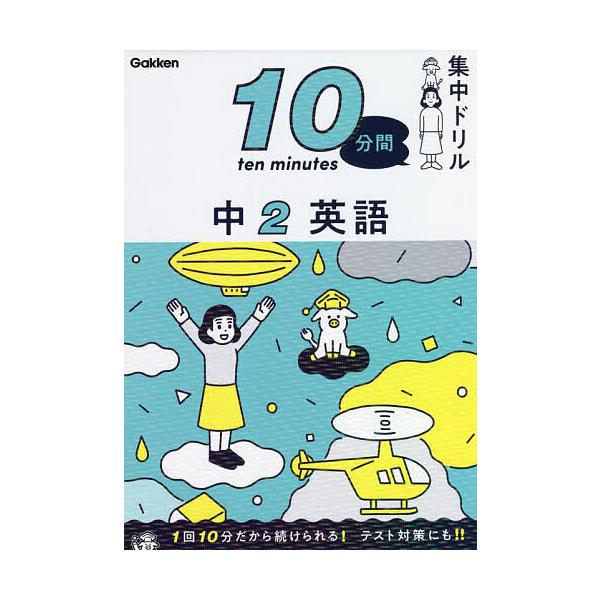 出版社:Gakken発売日:2022年02月キーワード:１０分間集中ドリル中２英語 じつぷんかんしゆうちゆうどりるちゆうにえいご１０ぷ ジツプンカンシユウチユウドリルチユウニエイゴ１０プ