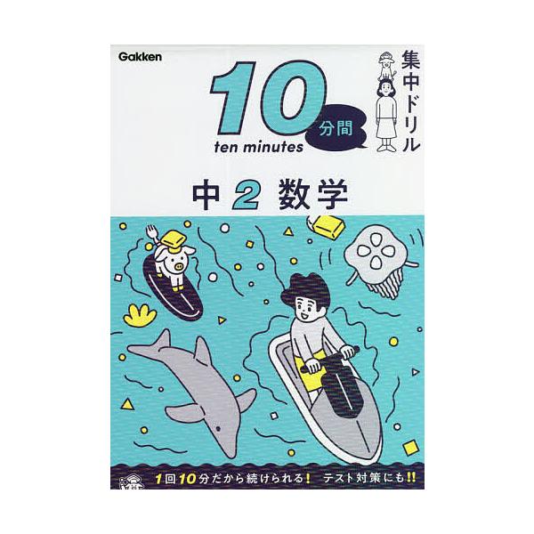 ※商品画像はイメージや仮デザインが含まれている場合があります。帯の有無など実際と異なる場合があります。出版社:Gakken発売日:2022年02月キーワード:１０分間集中ドリル中２数学 じつぷんかんしゆうちゆうどりるちゆうにすうがく１０ ジ...