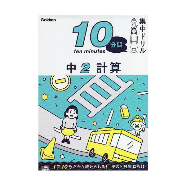 ※商品画像はイメージや仮デザインが含まれている場合があります。帯の有無など実際と異なる場合があります。出版社:Gakken発売日:2022年02月キーワード:１０分間集中ドリル中２計算 じつぷんかんしゆうちゆうどりるちゆうにけいさん１０ ジ...